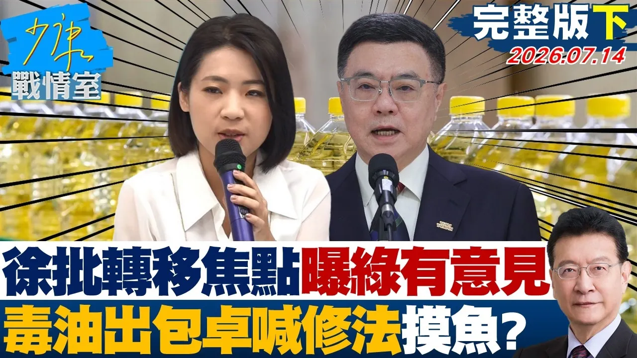 【完整版集】徐巧芯批转移焦点曝绿委也有意见 毒油出包卓揆喊修法混水摸鱼？ 20260714｜#颜蔚慈 #黄暐瀚 #柯志恩 #游淑慧 #陈凤馨