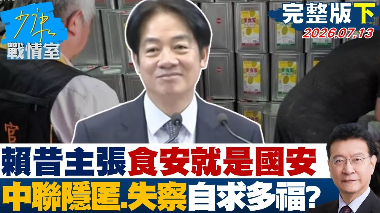 【完整版下集】赖清德昔主张「食安就是国安」　中联隐匿、政府失察人民自求多福？ 20260713｜#高嘉瑜 #陈智菡 #赖士葆 #翁晓玲 #李永萍
