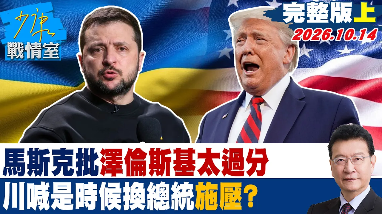 【完整版上集】马斯克批泽伦斯基「做得太过分」 川普喊是时候换总统施压换领导? #少康战情室 20261014 #何孟桦 #吴怡萱 #董智森 #马文君 #陈伟杰 #殷玮