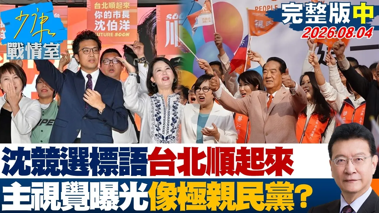 【完整版中集】沈伯洋公布竞选标语台北顺起来 主视觉曝光像极亲民党?20260804|#高嘉瑜 #黄暐瀚 #翁晓玲 #游淑慧 #陈凤馨