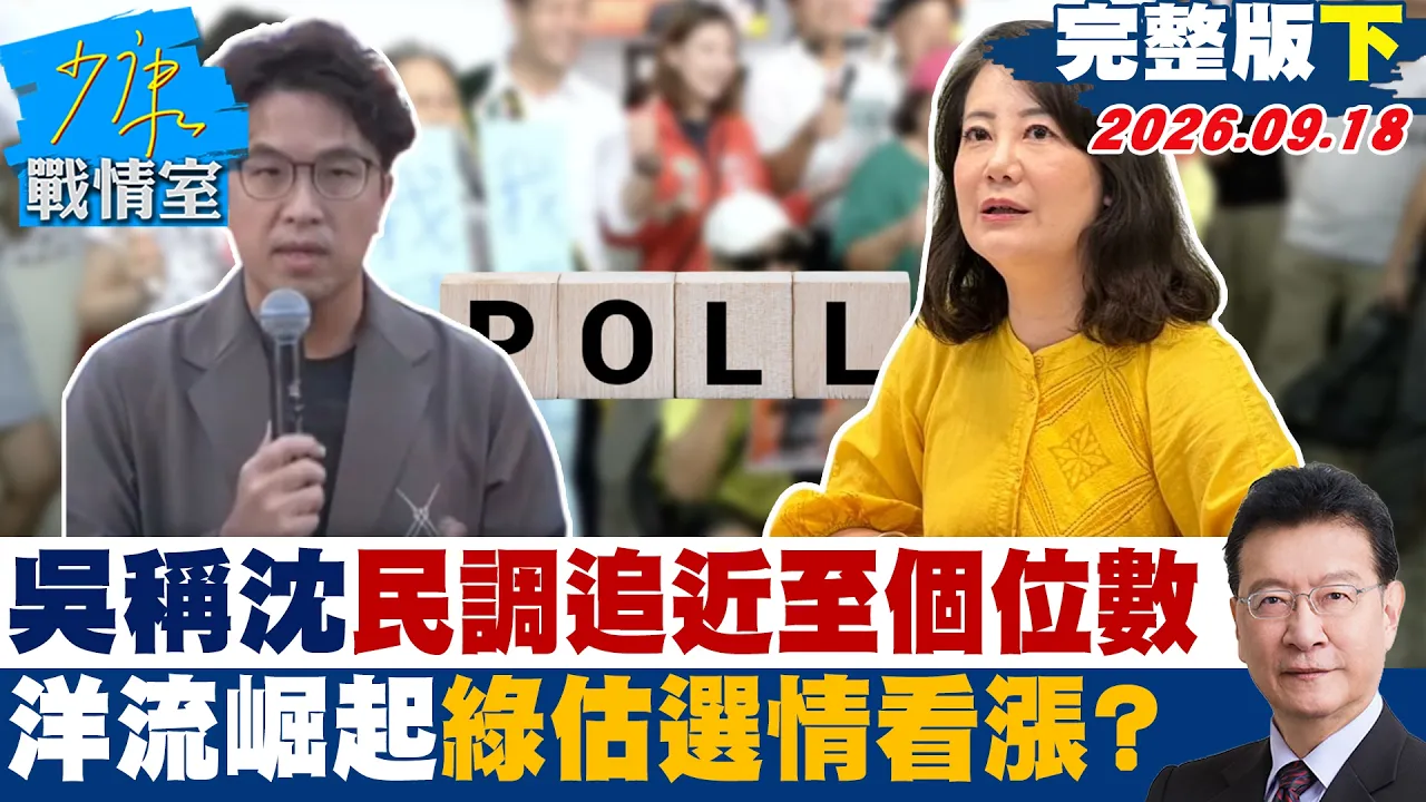 【完整版下集】吴思瑶称沈伯洋民调追近至个位数　洋流崛起绿估选情看涨？#少康战情室 20260918 #沈富雄 #吴峥 #尹乃菁 #牛煦庭 #叶元之