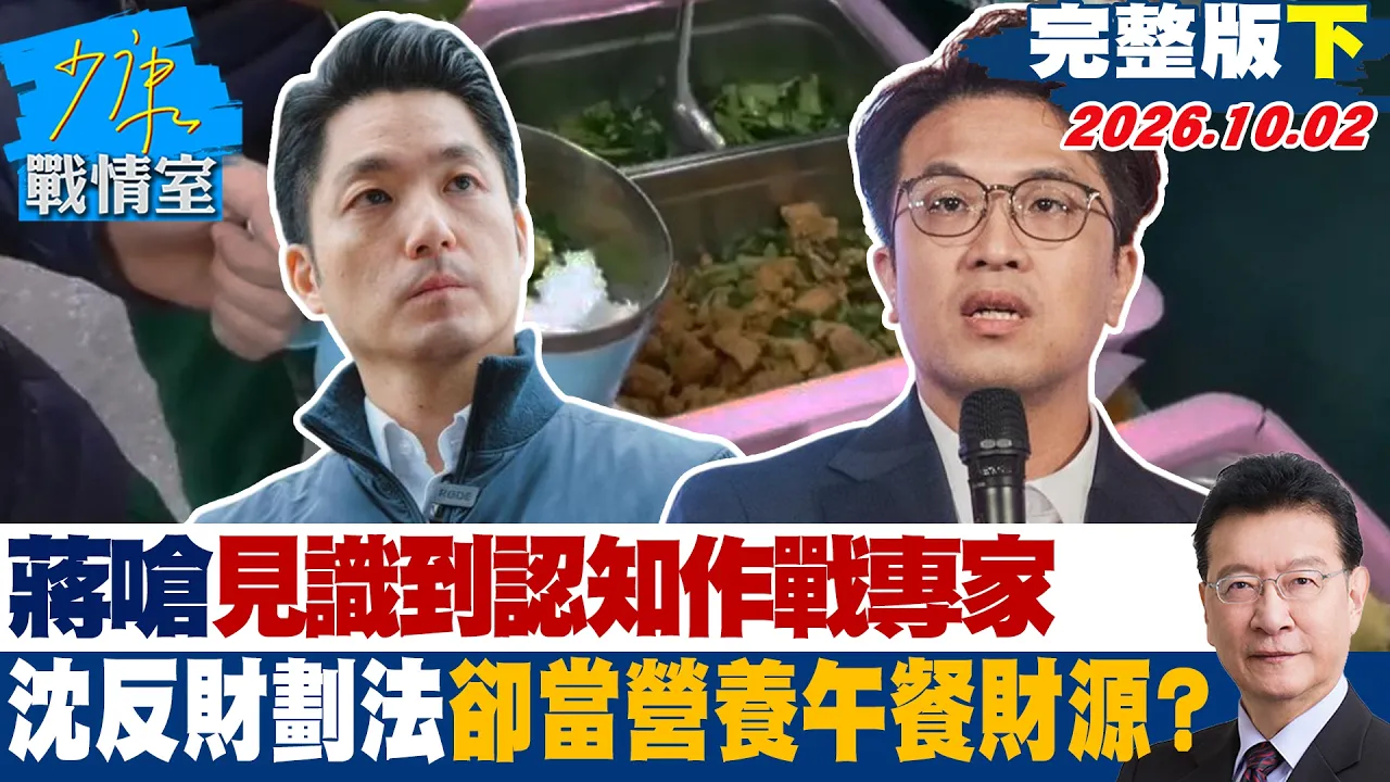 【完整版下集】蒋万安呛见识到认知作战专家 沈伯洋反财划法却当营养午餐财源?#少康战情室 20261002 #沈富雄 #吴峥 #尹乃菁 #叶元之 #钟沛君