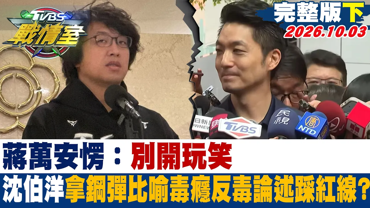 【完整版下集】蒋万安愣:别开玩笑 沈伯洋拿钢弹比喻毒瘾反毒论述踩红线? #少康战情室 20261003 #高嘉瑜 #林珍羽 #侯汉廷 #王育敏 #叶元之 #李明贤