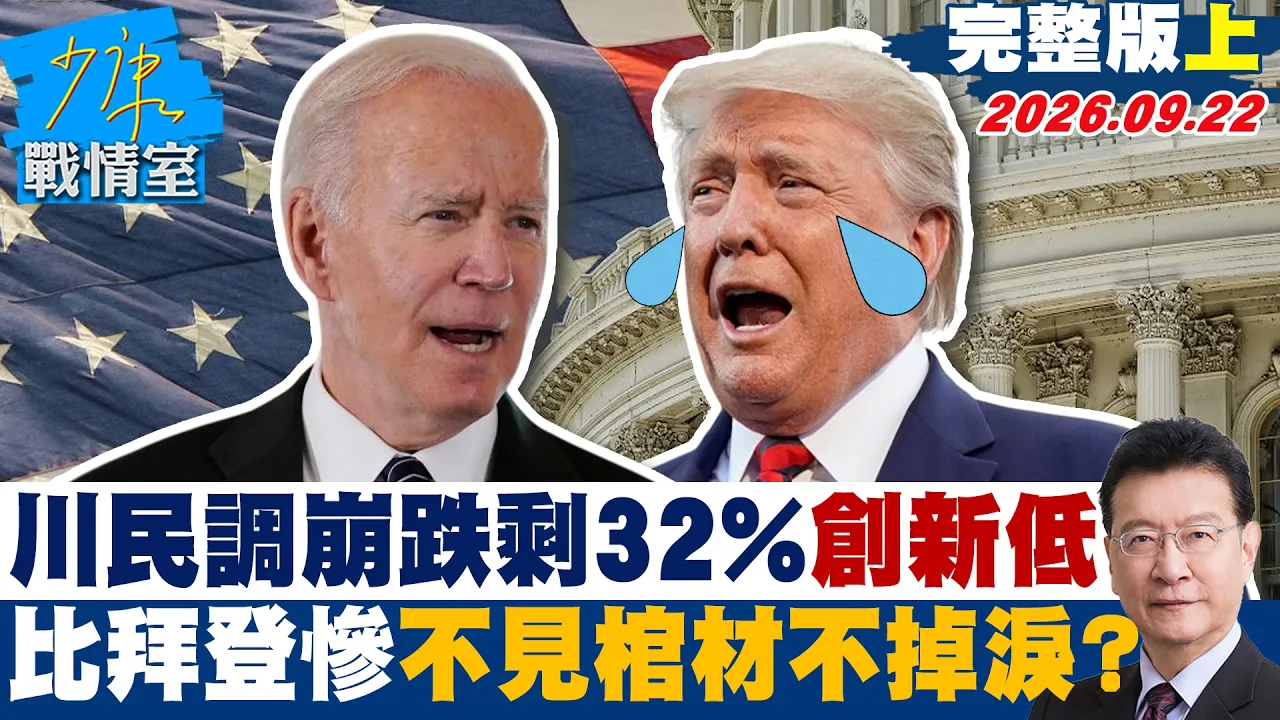 【完整版上集】川普民调「崩跌剩32%」创新低 比拜登还惨不见棺材不掉泪? #少康战情室 20260922 #沈富雄 #黄暐瀚 #叶元之 #曾献莹 #陈凤馨