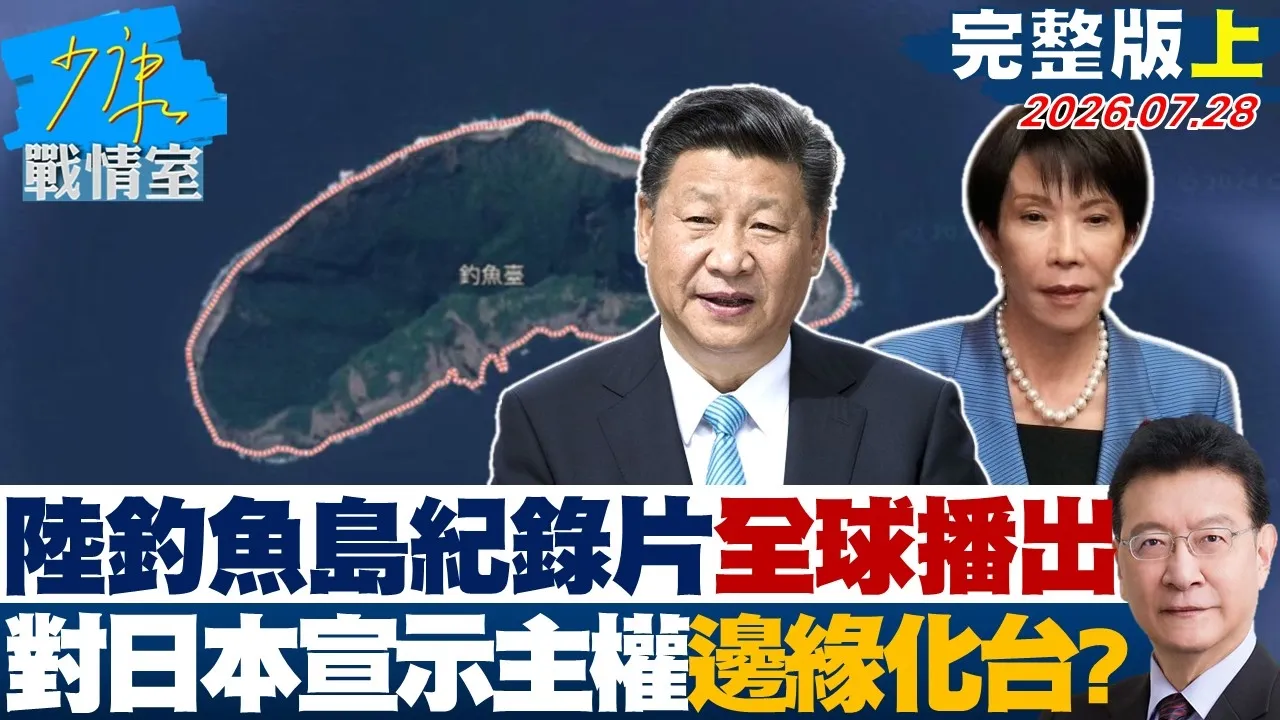 【完整版上集】大陆5集钓鱼岛纪录片全球播出　对日本宣示主权边缘话台湾？20260728｜#高嘉瑜 #黄暐瀚 #谢龙介 #陈以信 #陈凤馨