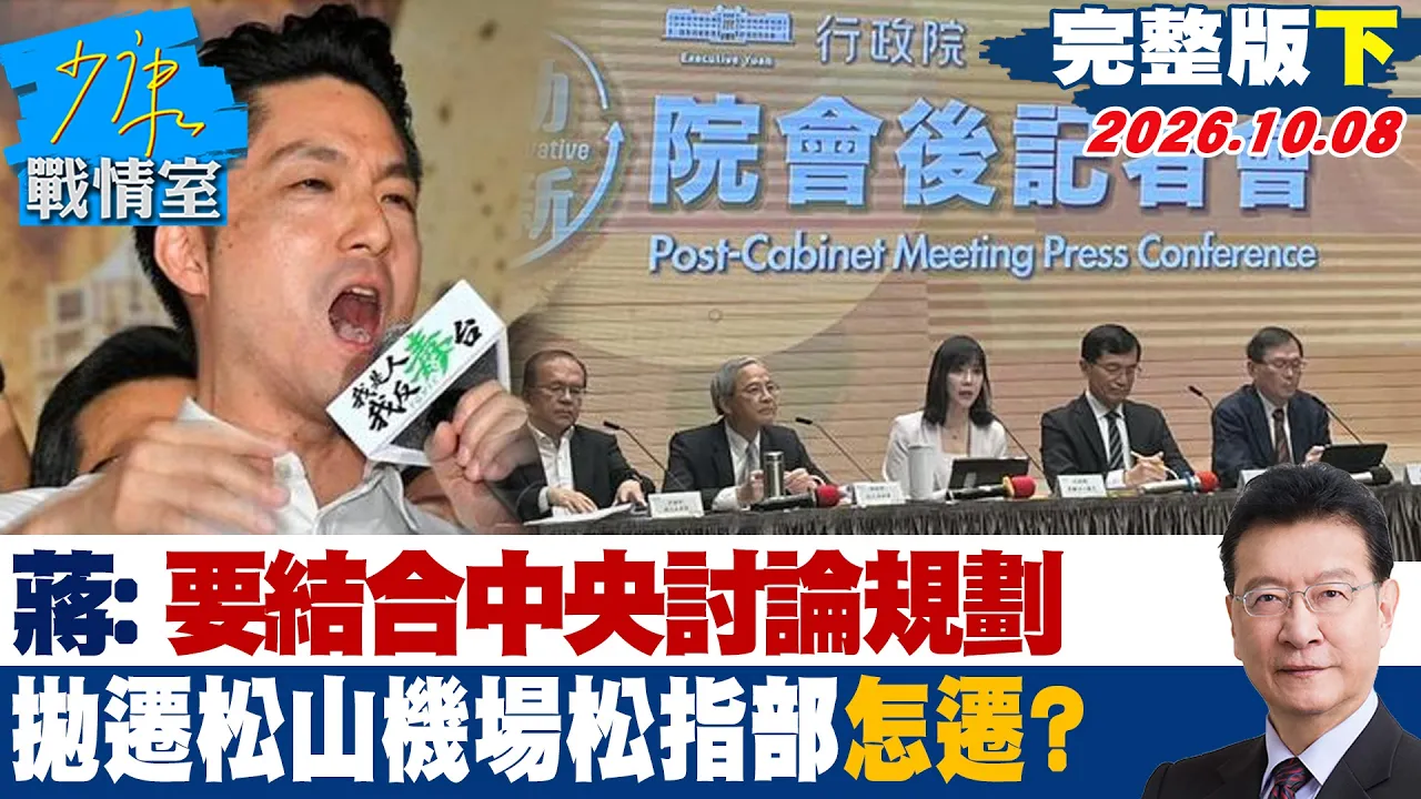 【完整版下集】 蒋万安：要结合中央讨论规划 抛迁松山机场「松指部」怎么迁？ #少康战情室 20261008 #高嘉瑜 #兰萱 #王鸿薇 #唐湘龙