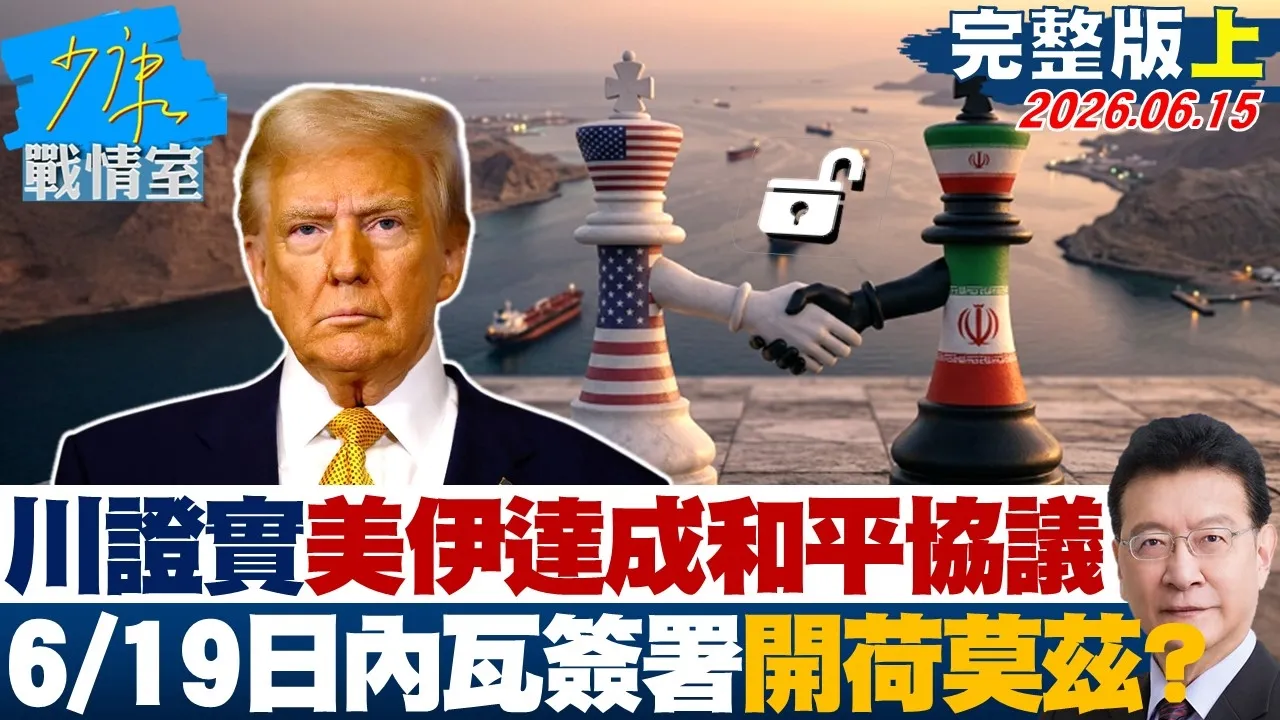 【完整版上集】 川普证实美伊达成和平协议 6/19日内瓦签署开放荷莫兹?20260615|#张宏陆 #林珍羽 #赖士葆 #李永萍 #洪孟楷