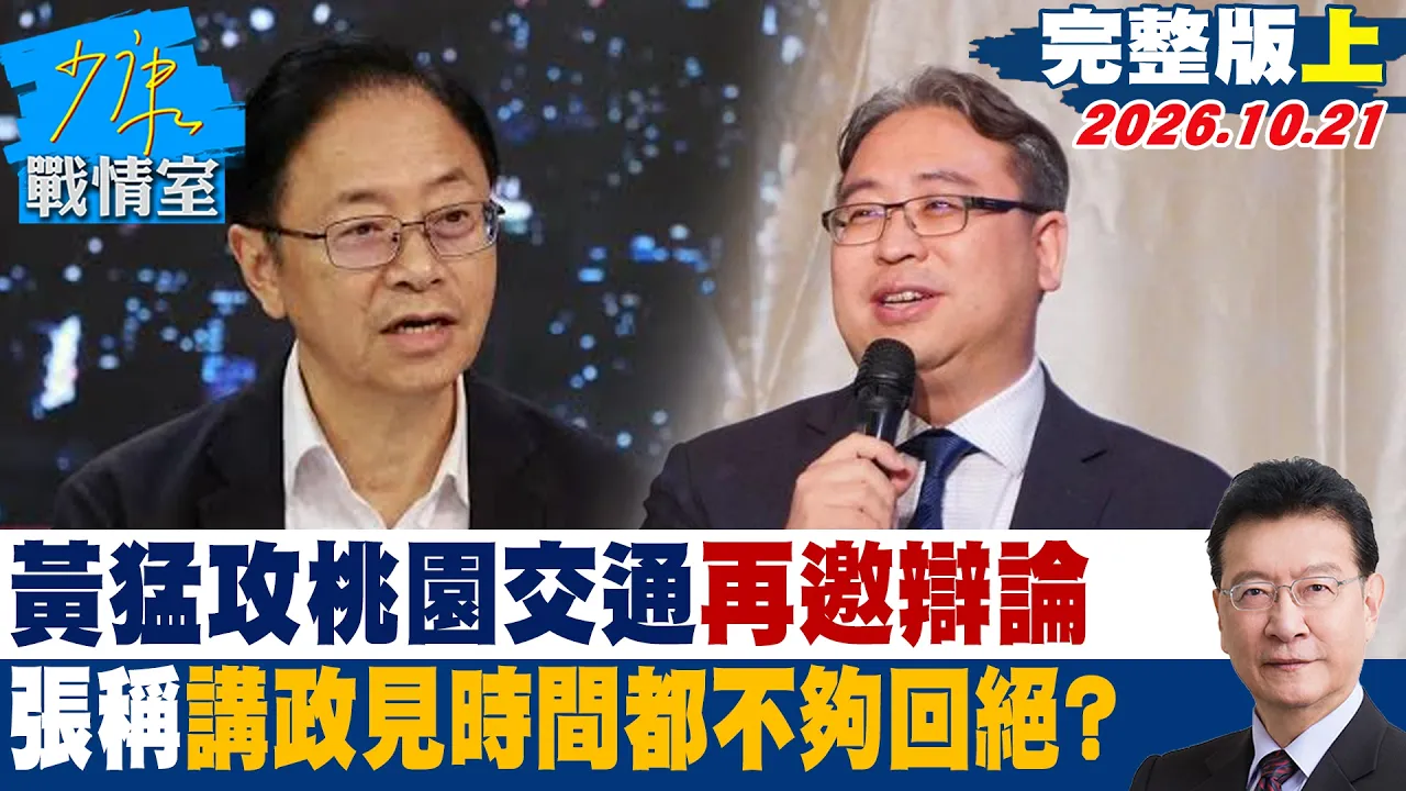 【完整版上集】黄世杰猛攻桃园交通再邀辩论　张善政称讲政见时间都不够回绝？#少康战情室 20261021 #张善政