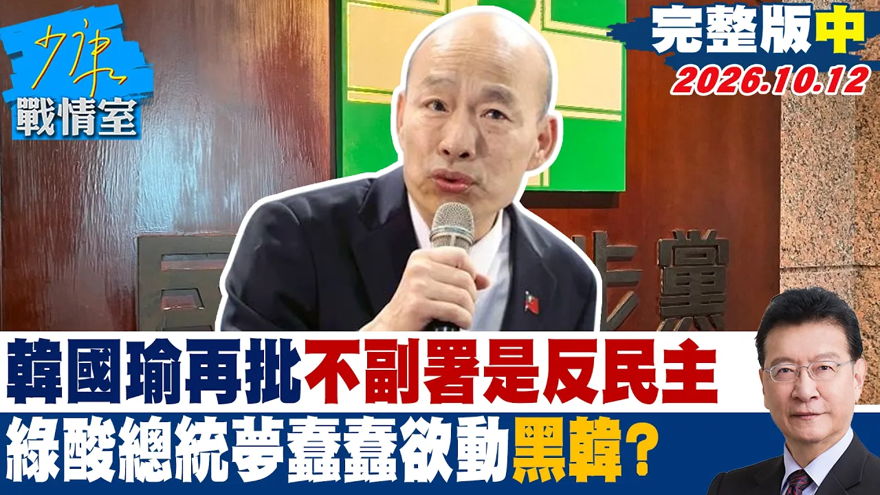 【完整版中集】 韩国瑜再批不副署「是反民主」　绿酸总统梦蠢蠢欲动黑韩产业链起？ #少康战情室 20261012 #许智杰 #陈宥丞 #赖士葆 #李永萍 #凌涛