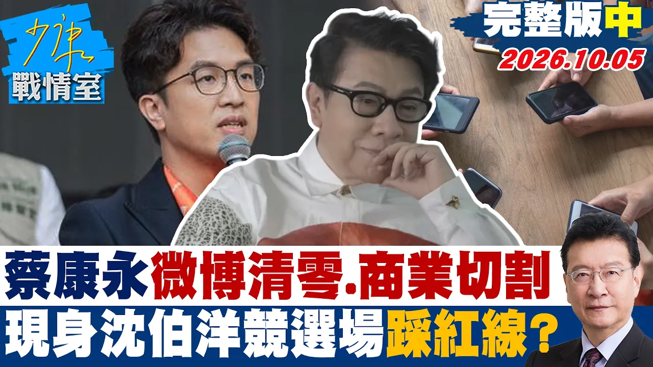 【完整版中集】蔡康永微博清零、商业切割　现身台独分子沈伯洋竞选场踩红线？ #少康战情室 20261005 #林秉宥 #陈凤馨 #殷玮 #赖士葆 #李永萍 #张斯纲
