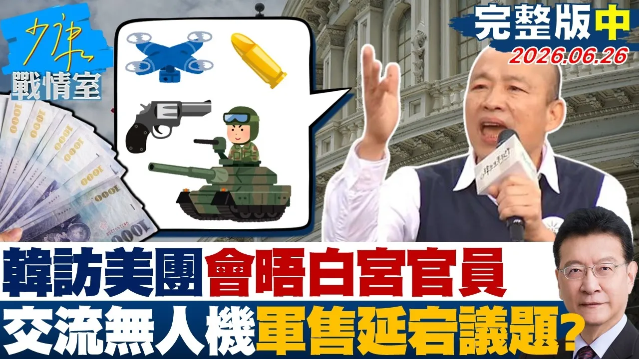 【完整版中集】见到了！韩国瑜访美团会晤白宫官员　交流无人机、军售延宕议题？20260626｜#沈富雄 #吴峥 #江岷钦 #林郁方 #叶元之