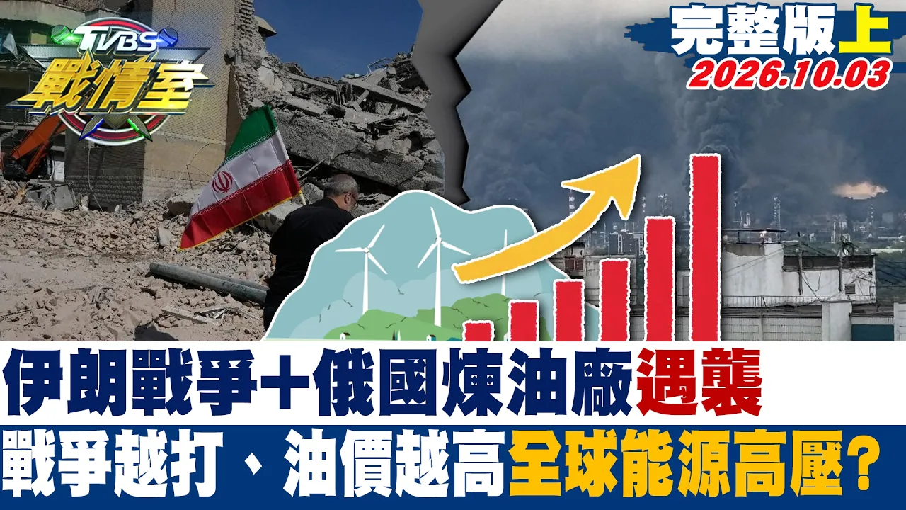 【完整版上集】伊朗战争+俄国炼油厂遇袭 战争越打、油价越高全球能源高压？ #少康战情室 20261003 #高嘉瑜 #林珍羽 #侯汉廷 #王育敏 #叶元之 #李明贤