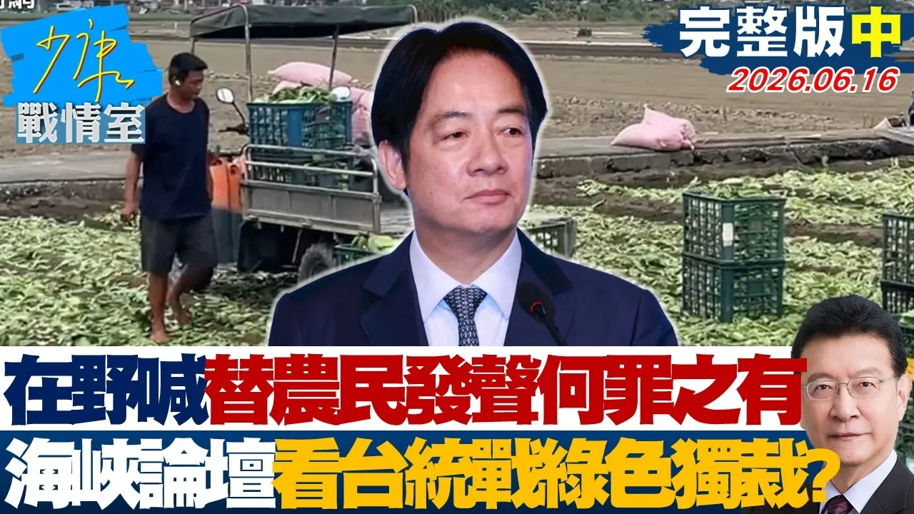 【完整版中集】 在野喊替农民发声何罪之有 海峡论坛看见台湾的「统战」绿色独裁?20260616|#沈富雄 #林亮君 #黄暐瀚 #陈菁徽 #陈凤馨