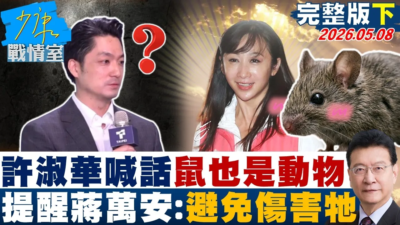 【完整版下集】许淑华喊话鼠也是动物提醒蒋万安：避免伤害牠　捍卫鼠命？20260508｜#沈富雄 #吴峥 #陈智菡 #吴斯怀 #黄征辉 #叶庆元