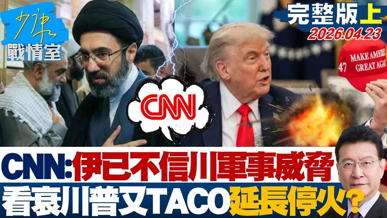 【完整版上集】CNN：伊朗已不信川普军事威胁　看衰川普又TACO延长停火？20260423｜#高嘉瑜 #兰萱 #唐湘龙 #王鸿薇 #柯志恩 #谢龙介