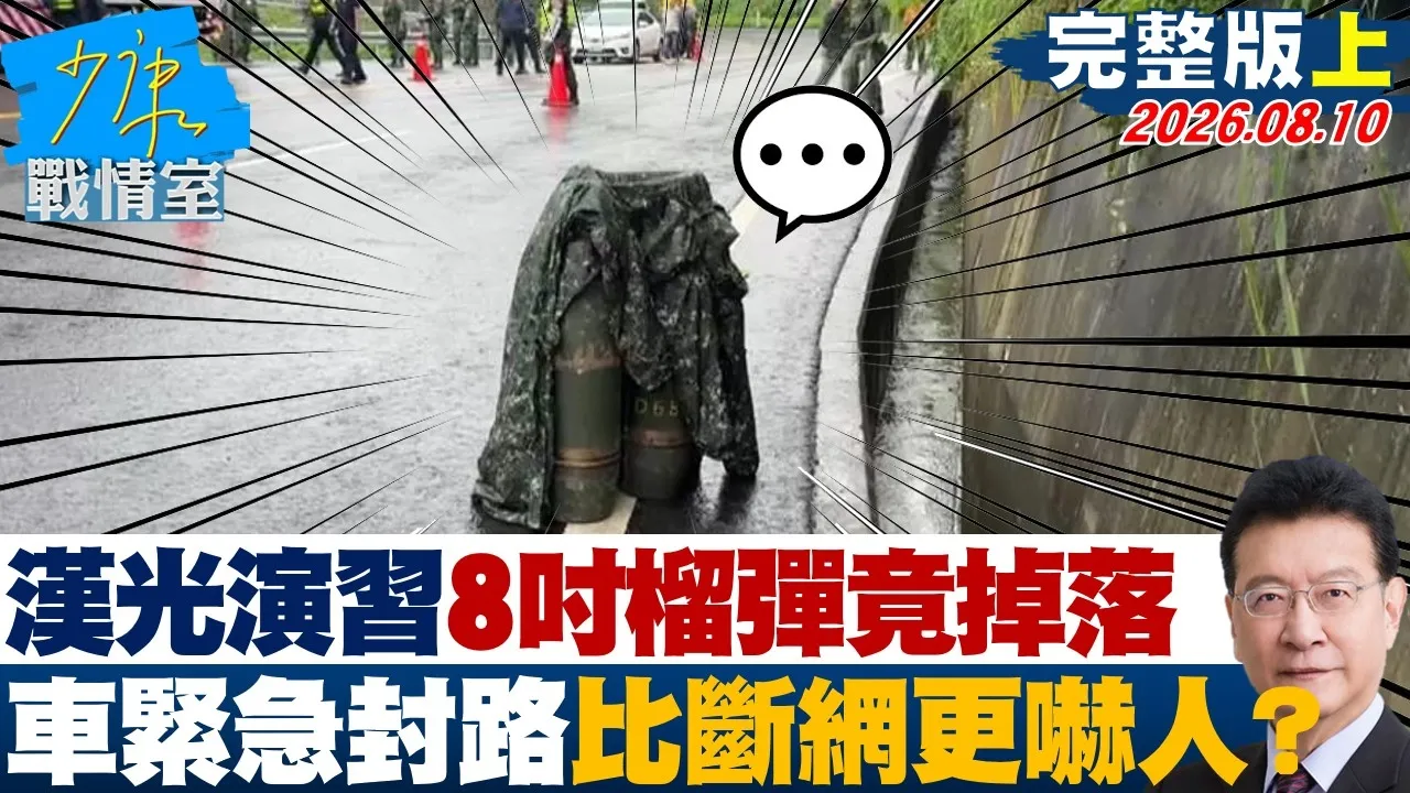【完整版上集】汉光演8吋榴弹运到一半掉下车紧急封路 比断网更吓人?20260810|#高嘉瑜 #张启楷 #侯汉廷 #赖士葆 #陈以信