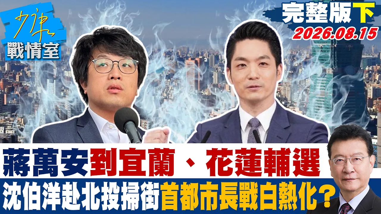 【完整版下集】蒋万安到宜兰、花莲辅选 沈赴北投扫街市长战白热化? 20260815|#高嘉瑜 #陈琬惠 #柳采葳 #洪孟楷 #施正锋 #张斯纲