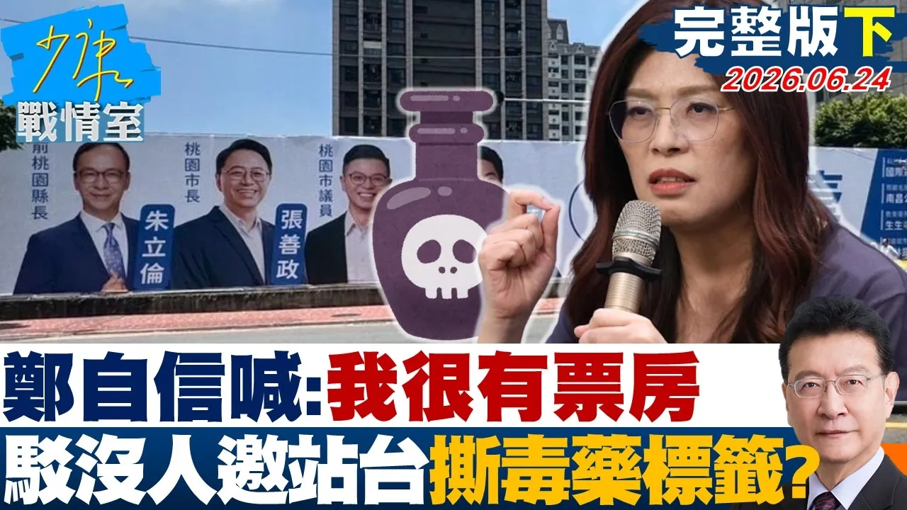 【完整版下集】郑丽文自信喊：我很有票房 驳没人邀站台、挂看板撕毒药标籤？？20260624｜#高嘉瑜 #陈智菡 #侯汉廷 #杨永明 #陈玉珍 #陈伟杰