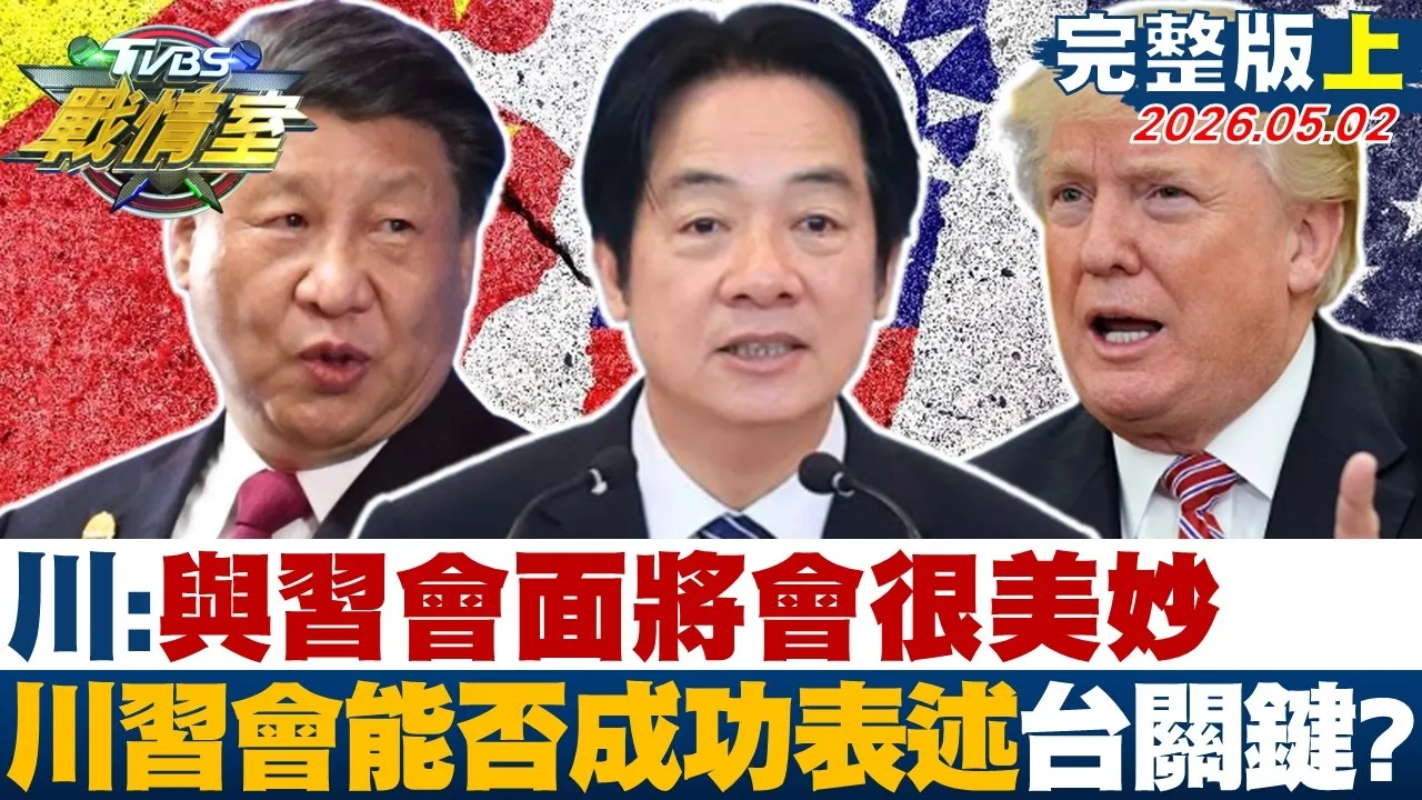 【完整版上集】川普:与中国领导会面“将会很美妙” 川会能否成功表述台湾关键？20260502｜#林亮君 #陈世轩 #黄暐瀚 #林沛祥 #李明贤 #侯汉廷