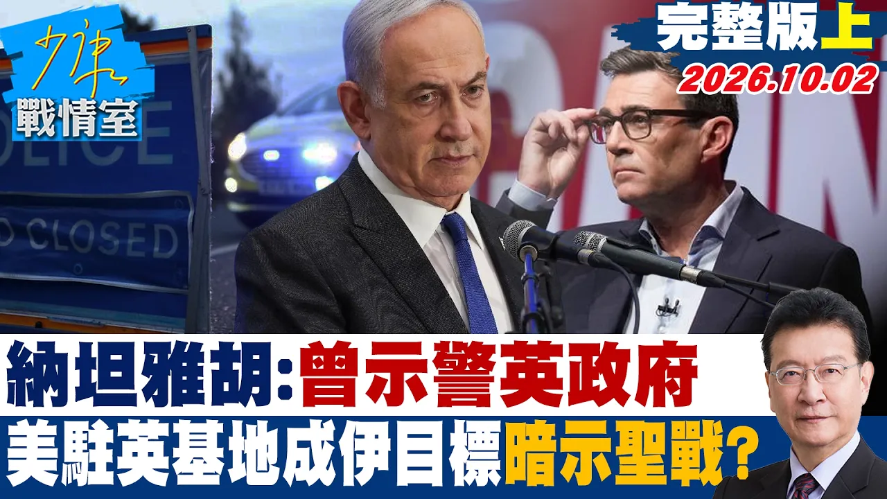 【完整版上集】纳坦雅胡:曾示警英政府 美军驻英基地成伊朗目标暗示圣战?#少康战情室 20261002 #沈富雄 #吴峥 #尹乃菁 #叶元之 #钟沛君