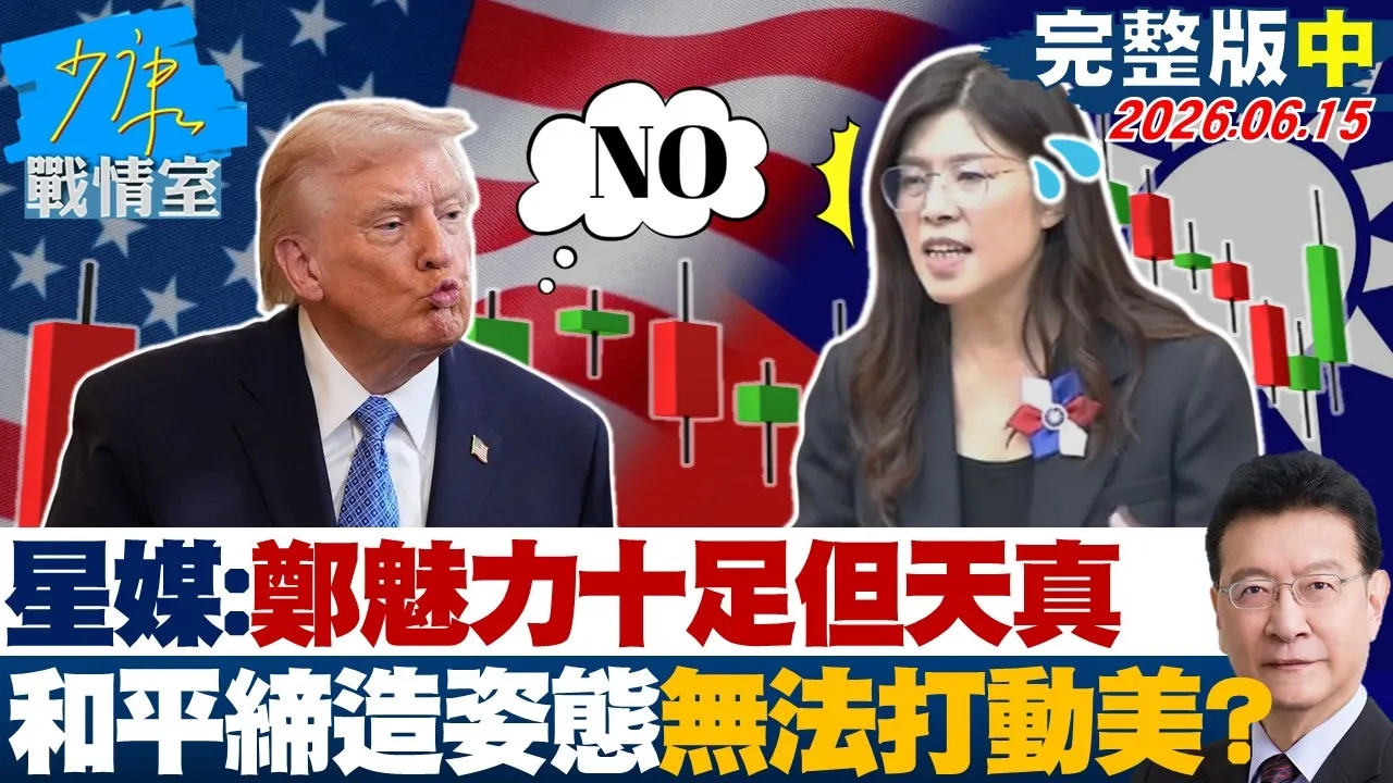 【完整版中集】 星媒:郑丽文魅力十足但天真 和平缔造者姿态无法打动美国?20260615|#张宏陆 #林珍羽 #赖士葆 #李永萍 #洪孟楷