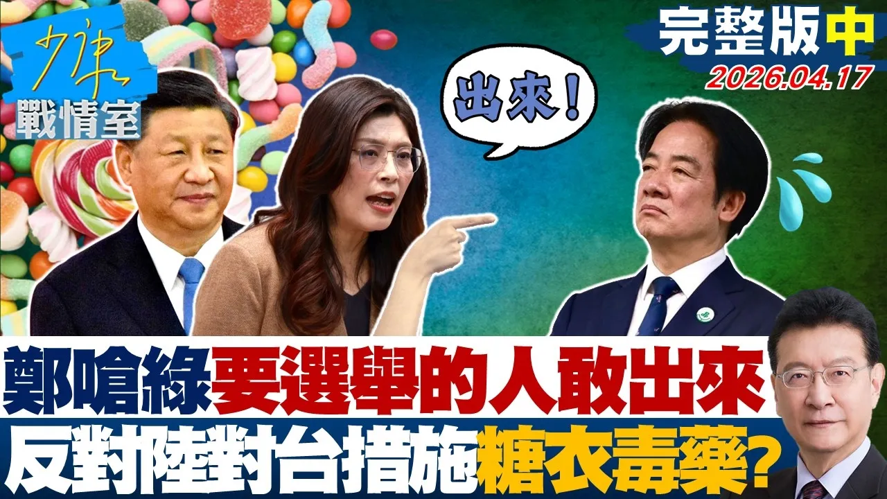 【完整版中集】郑丽文呛民进党要选举的人敢出来　反对陆对台措施糖衣毒药？20260417｜#沈富雄 #吴峥 #陈智菡 #费鸿泰 #陈菁徽 #尹乃菁