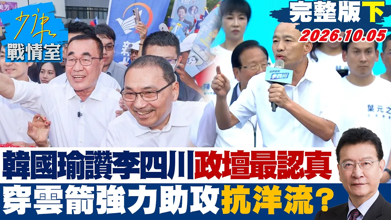 【完整版下集】韩国瑜讚李四川政坛最认真第一名　穿云箭强力助攻抗洋流？ #少康战情室 20261005 #林秉宥 #陈凤馨 #殷玮 #赖士葆 #李永萍 #张斯纲