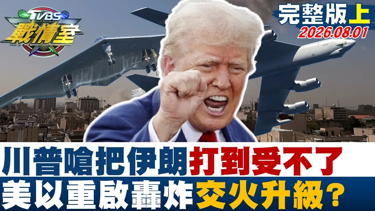 【完整版上集】川普呛把伊朗"打到受不了" 美以重启轰炸锁定能源设施交火升级?20260801|#高嘉瑜 #黄瀞莹 #江岷钦 #林郁方 #钟沛君 #李明贤