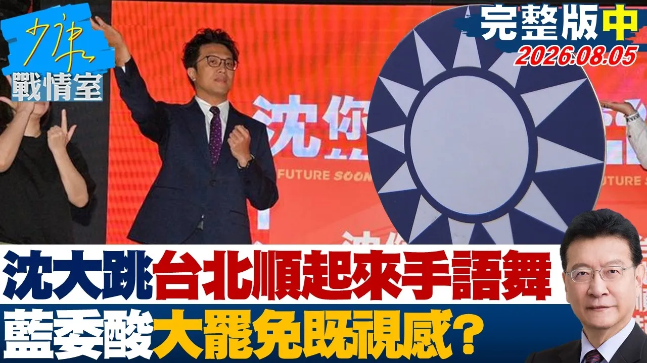 【完整版中集】沈伯洋大跳「台北顺起来」手语舞　蓝委酸大罢免既视20260805｜#戴玮姗 #尹乃菁 #叶元之 #黄健豪 #柳采葳