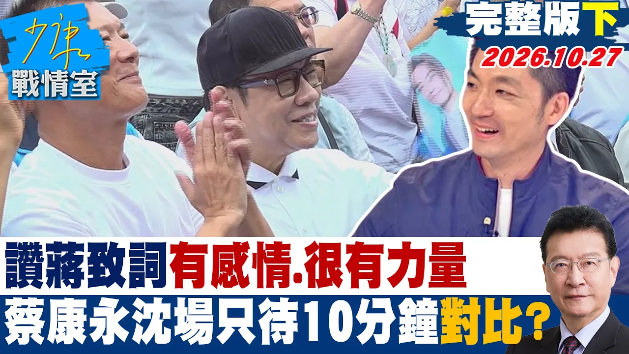 【完整版下集】蔡康永讚蒋「致词有感情、很有力量」 沈伯洋场只待10分钟对比?#少康战情室 20261027 #沈富雄 #黄暐瀚 #牛煦庭 #李柏毅