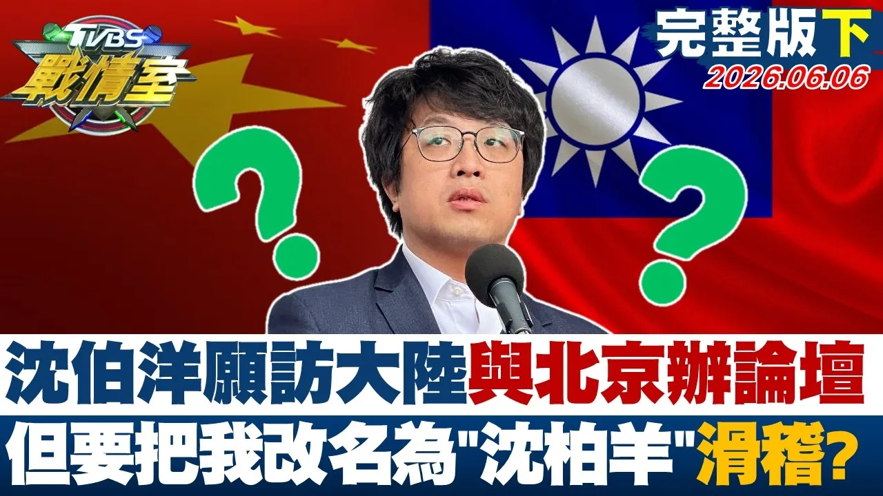 【完整版下集】沈伯洋愿访大陆与北京办论坛：但要把我改名为"沈柏羊"滑稽？20260606｜#林亮君 #周瑜修 #江岷钦 #林郁方#徐弘庭