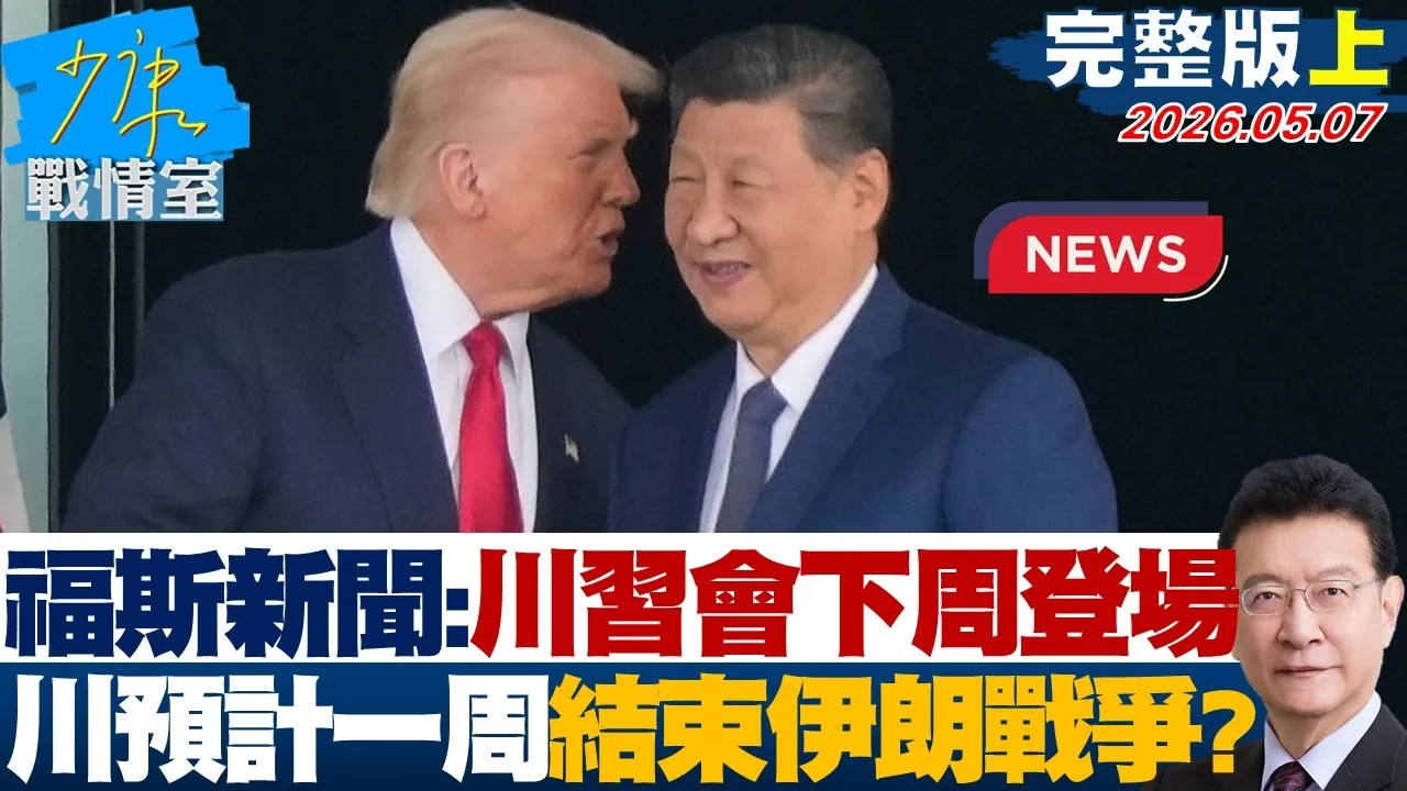 【完整版上集】福斯新闻：川会下周登场　川普预计一周内结束伊朗战争？20260507｜#高嘉瑜 #兰萱 #王鸿薇 #柯志恩 #唐湘龙
