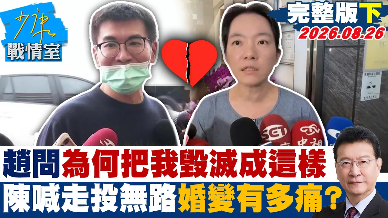【完整版下集】赵建铭问为何把我毁灭成这样　陈幸妤喊是「走投无路」婚变有多痛？20260826｜#高嘉瑜 #林珍羽 #马文君 #叶元之 #钟沛君
