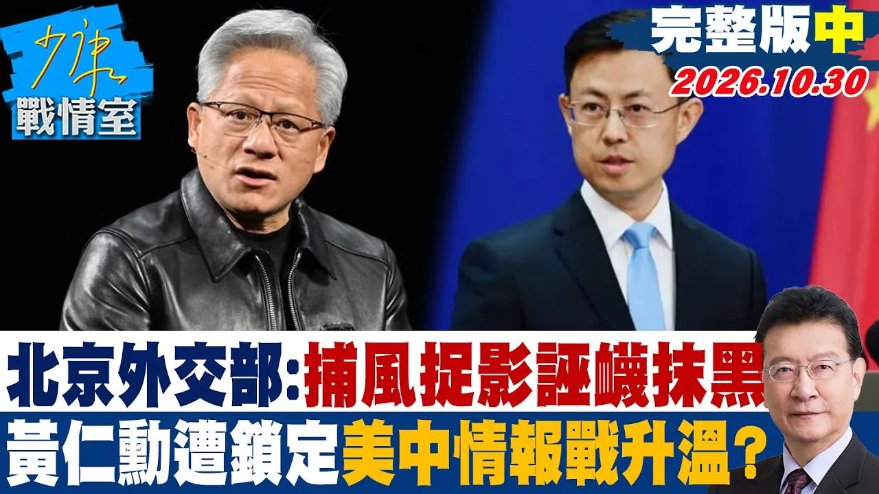 【完整版中集】 北京外交部:捕风捉影诬衊抹黑 黄仁勋遭锁定美中情报战升温? #少康战情室 20261030 #沈富雄 #高嘉瑜 #王浅秋 #叶元之 #凌涛 #邱于轩