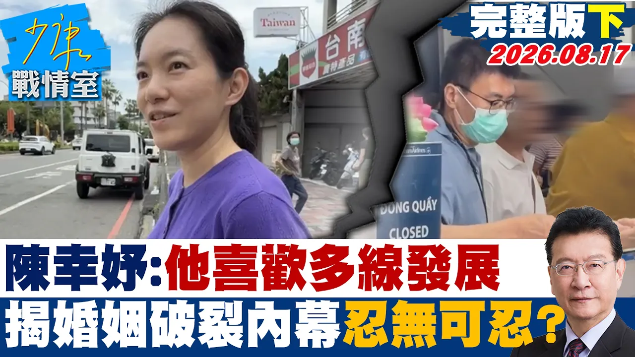 【完整版下集】陈幸妤:他喜欢多线发展 痛揭婚姻破裂的背后内幕忍无可忍?20260817|#高嘉瑜 #张志豪 #赖士葆 #李永萍 #林沛祥