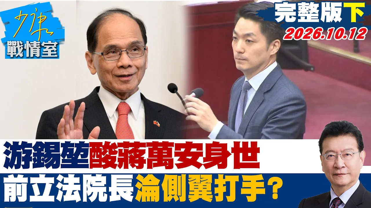 【完整版下集】 游锡堃酸蒋万安身世　绿围攻蒋万安连前立法院长沦侧翼打手？ #少康战情室 20261012 #许智杰 #陈宥丞 #赖士葆 #李永萍 #凌涛