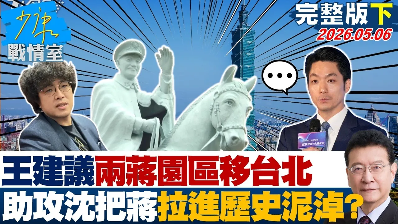 【完整版下集】王义川建议「两蒋园区」移台北　助攻沈伯洋把蒋万安拉进历史泥淖？20260506｜#许智杰 #许甫 #吴宗宪 #张嘉郡 #李柏毅
