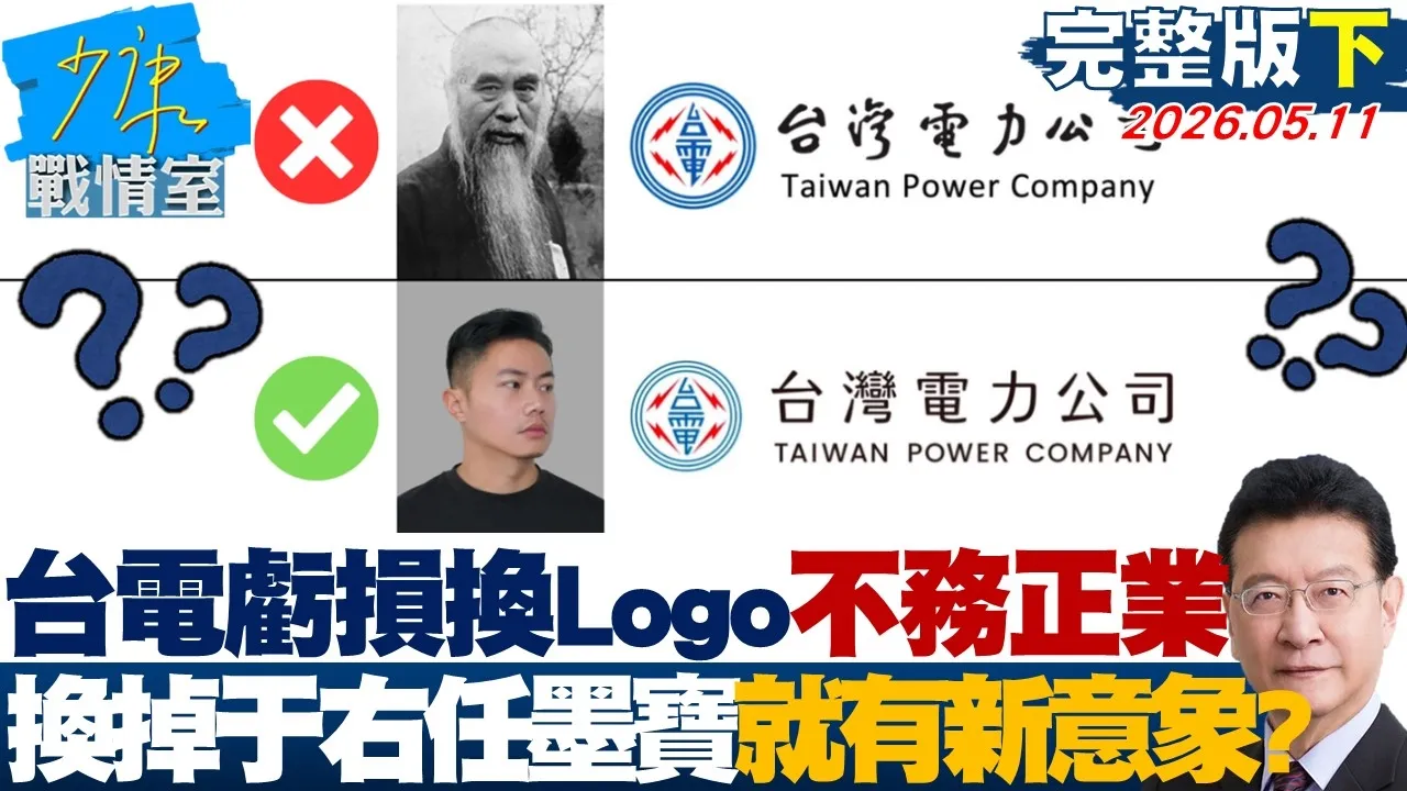 【完整版下集】台电亏损砸百万换新Logo不务正业　换掉于右任墨宝就有新意象？20260511｜#林秉宥 #张启楷 #赖士葆 #李永萍 #林沛祥