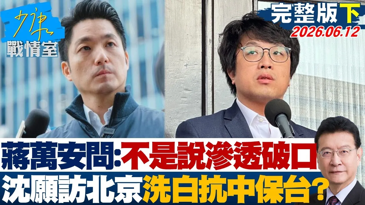 【完整版下集】蒋万安酸问：不是说渗透破口　沈伯洋愿访北京洗白「抗中保台」？20260612｜#沈富雄 #吴峥 #陈琬惠 #费鸿泰 #牛煦庭 #钟沛君