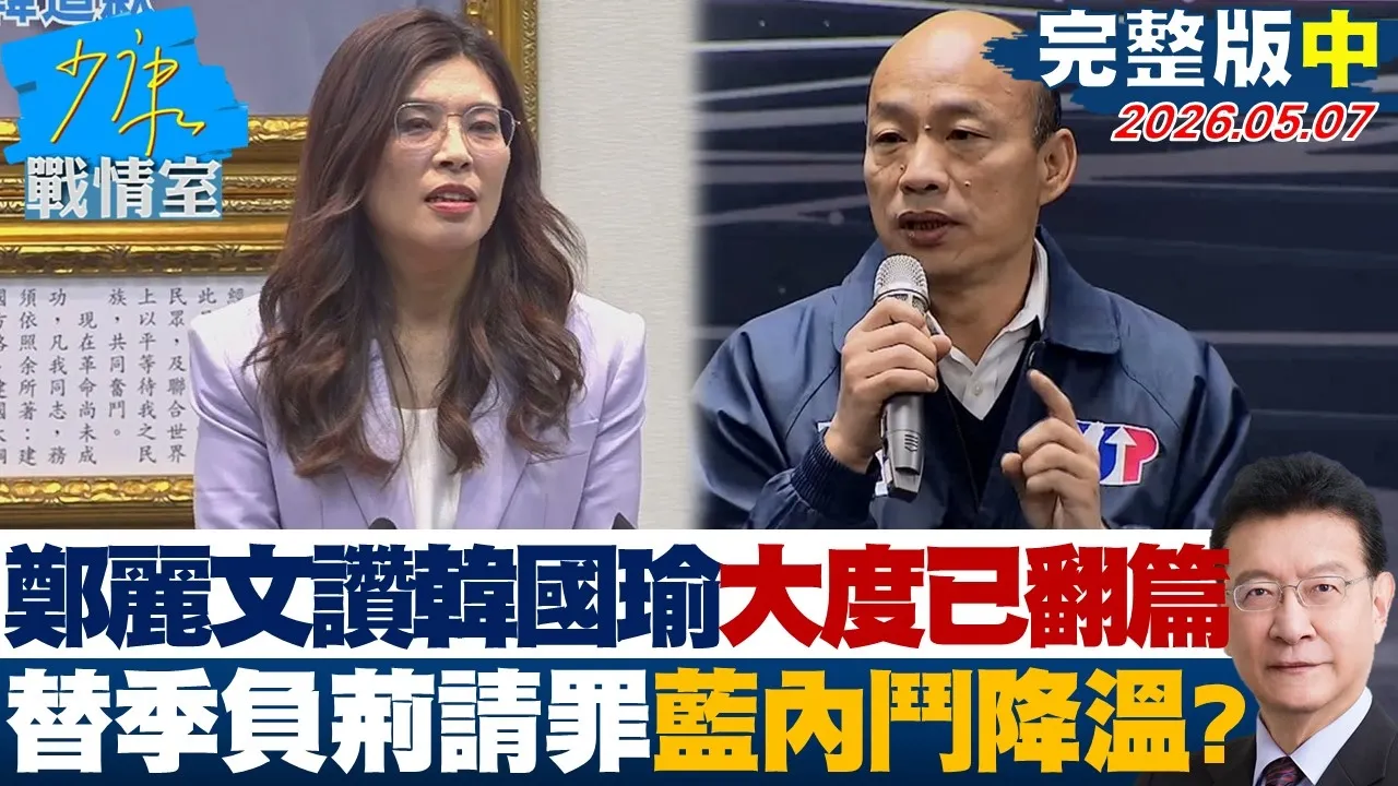 【完整版中集】郑丽文讚韩国瑜大度已翻篇　替季麟连负荆请罪蓝军购内斗降温？20260507｜#高嘉瑜 #兰萱 #王鸿薇 #柯志恩 #唐湘龙