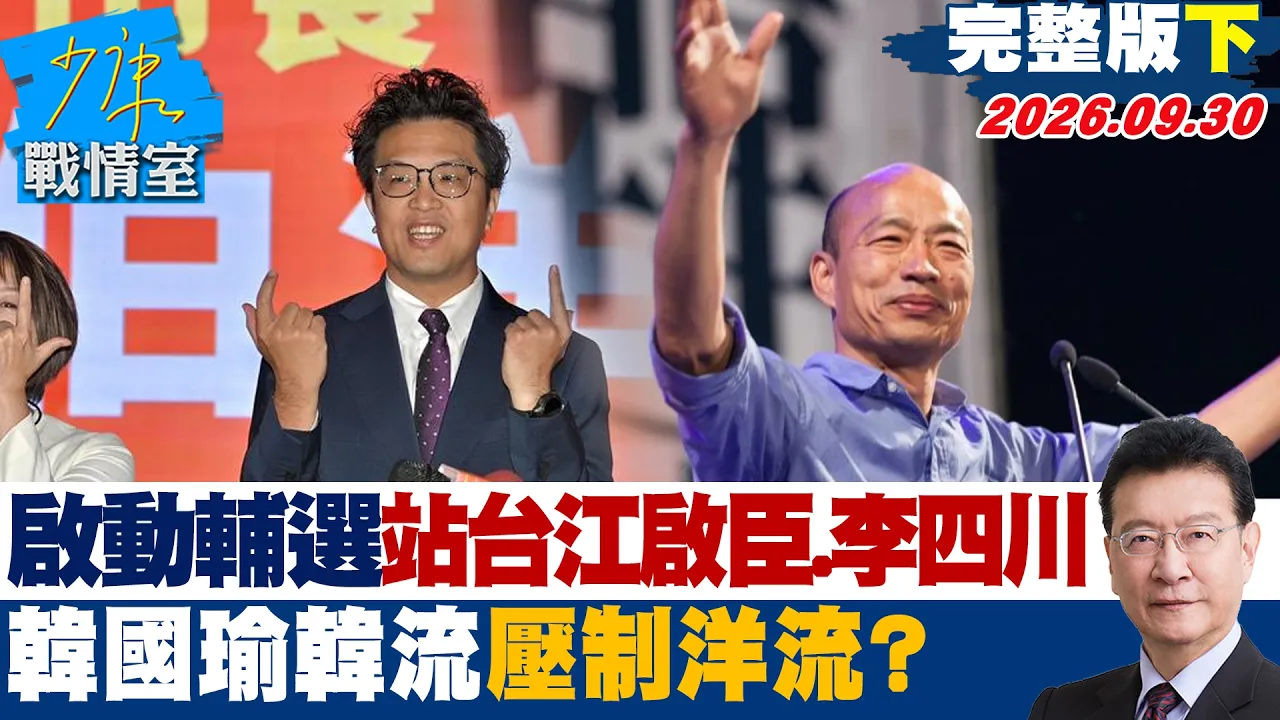 【完整版下集】韩国瑜10月4日启动辅选!站台江启臣、李四川 韩流压制洋流? #少康战情室 20260930 #陈琬惠 #尹乃菁 #李彦秀 #曾献莹 #凌涛