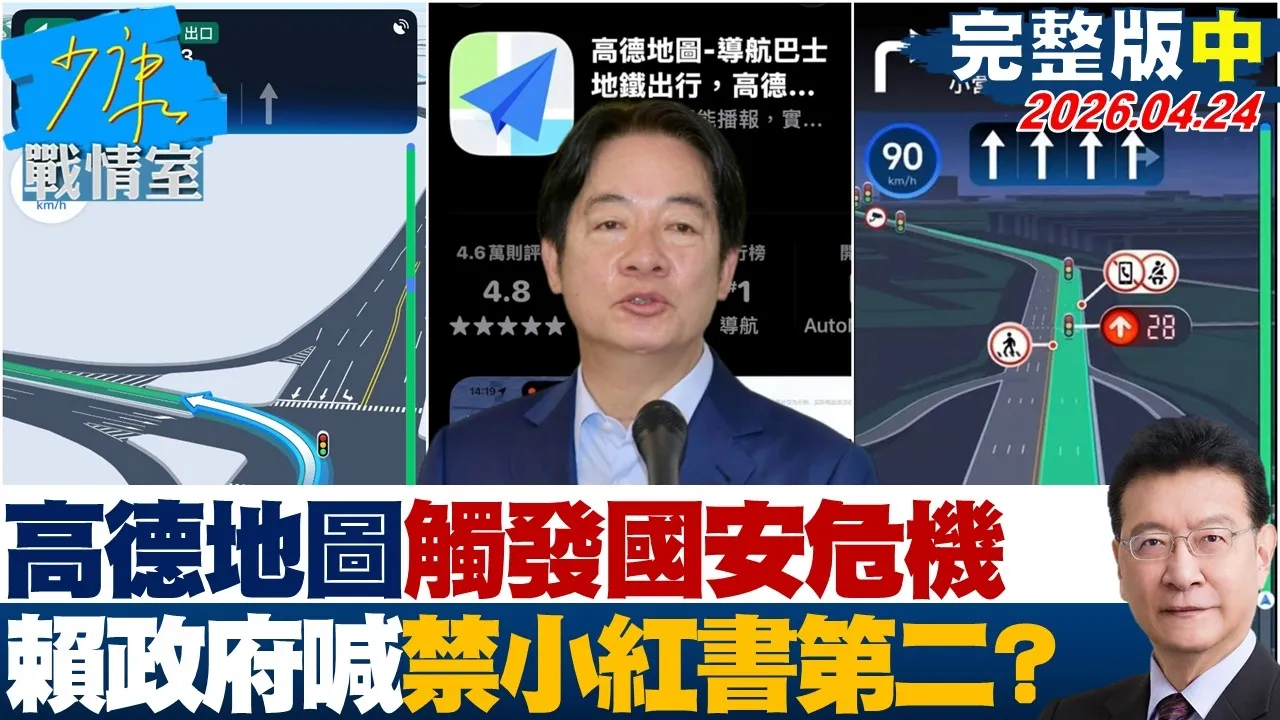 【完整版中集】高德地图红绿灯倒数神同步触发国安危机 赖政府喊禁小红书第二？20260424｜#沈富雄 #吴峥 #陈智菡 #牛煦庭 #李柏毅
