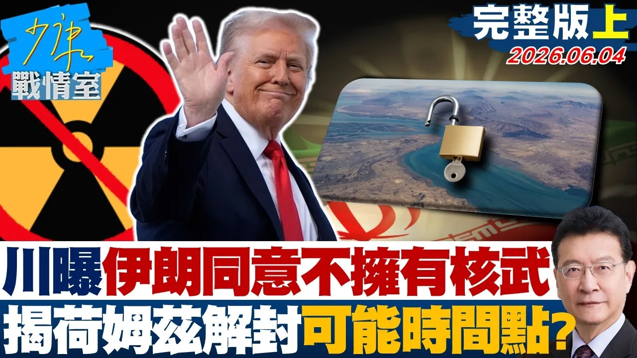 【完整版上集】川普曝伊朗同意不拥有核武　揭荷姆兹解除封锁可能时间点？ 20260604｜#戴玮姗 #杨永明 #王鸿薇 #游淑慧 #凌涛