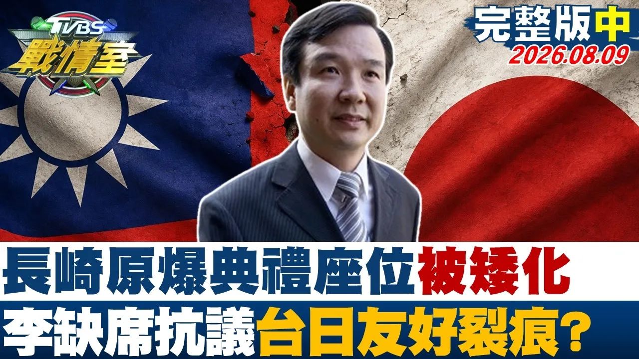 【完整版中集】长崎原爆典礼座位安排被”矮化”李逸洋缺席抗议 台日友好裂痕？20260809｜#吴峥 #吴怡萱 #侯汉廷 #王鸿薇 #叶元之 #李明贤