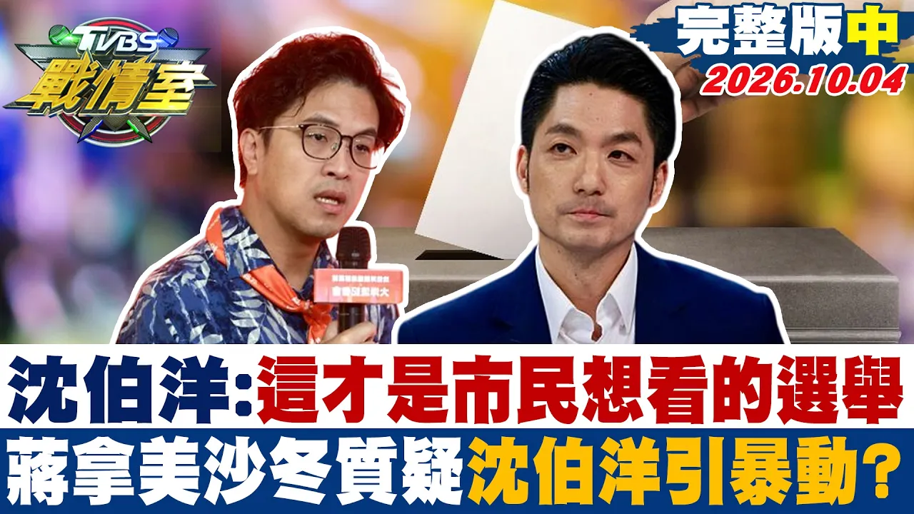 【完整版中集】沈伯洋:这才是市民想看的选举 蒋拿美沙冬质疑沈伯洋引暴动? #少康战情室 20261004 #沈富雄 #张嘉玲 #张志豪 #林郁方 #柳采葳 #徐弘庭