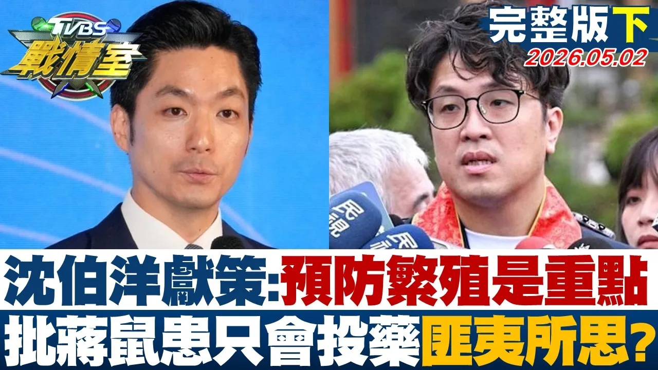 【完整版下集】沈伯洋献策:预防繁殖是重点　批蒋万安鼠患只会投药匪夷所思？20260502｜#林亮君 #陈世轩 #黄暐瀚 #林沛祥 #李明贤 #侯汉廷