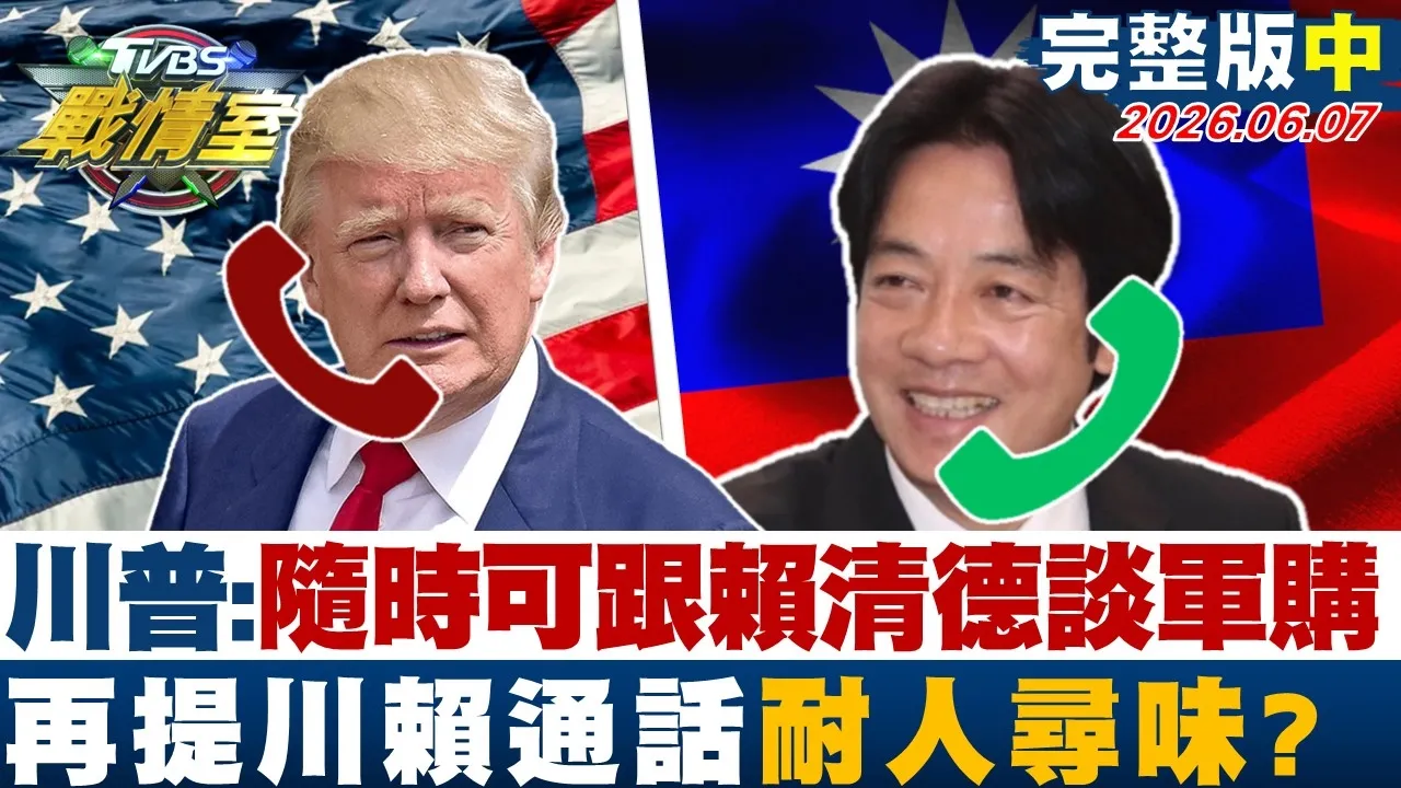 【完整版中集】川普：随时可跟赖清德谈"140亿军购" 再提川赖通话耐人寻味？20260607｜#沈富雄 #高嘉瑜 #黄扬明 #洪孟楷 #叶元之 #吴怡萱