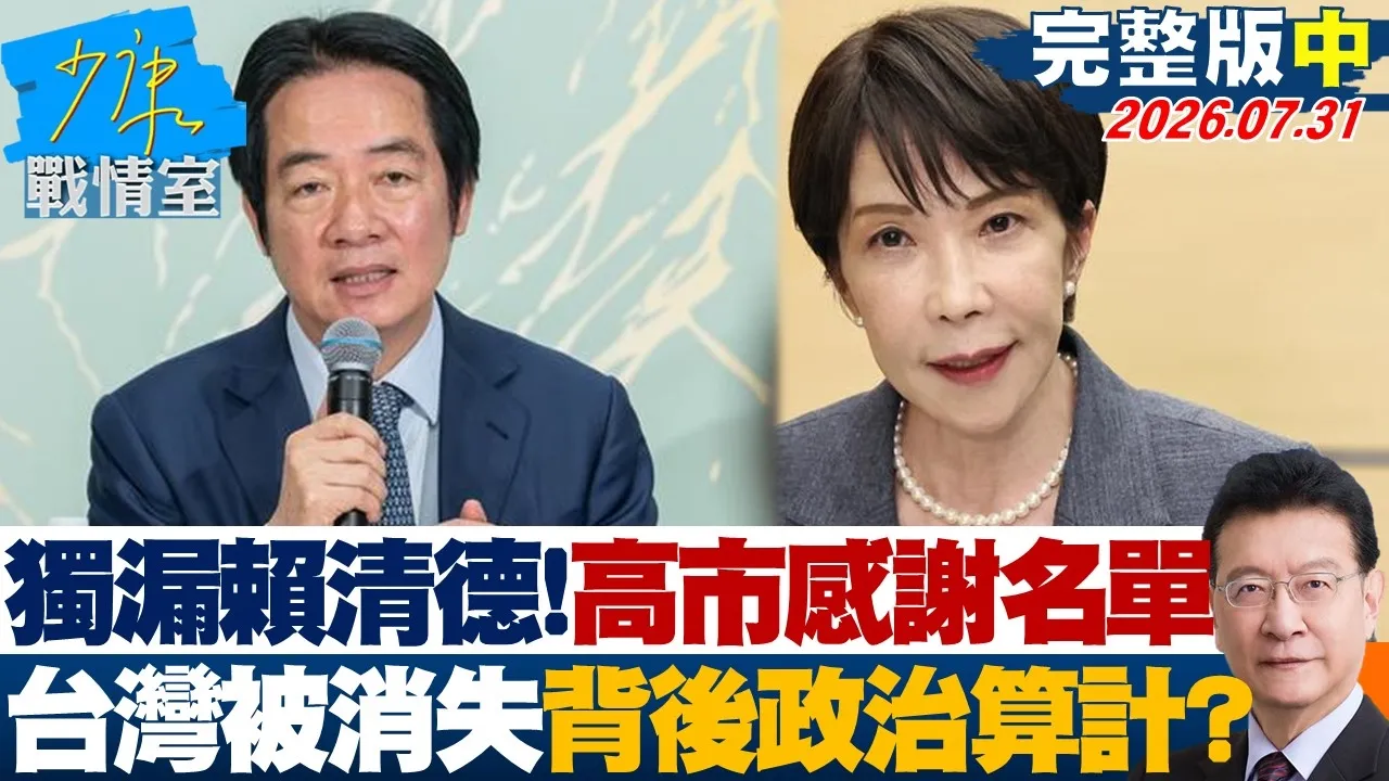 【完整版中集】独漏赖清德!高市早苗感谢名单「台湾被消失」 背后政治算计?20260731|#吴峥 #周榆修 #尹乃菁 #费鸿泰 #叶元之
