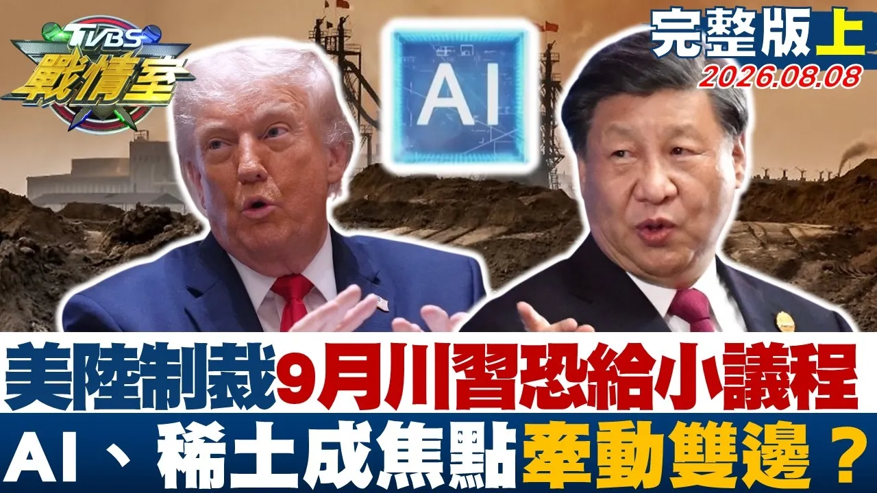 【完整版上集】美陆制裁9月川恐给小议程 AI、稀土成焦点牵动双边? 20260808|#高嘉瑜 #周榆修 #董智森 #王育敏 #林沛祥 #李柏毅