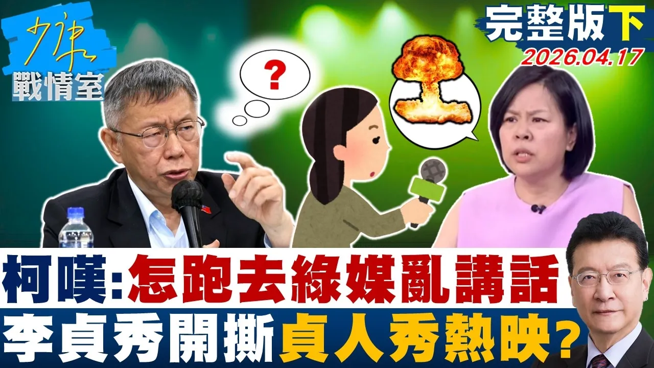 【完整版下集】柯文哲嘆：怎么跑去绿媒乱讲话　李贞秀全面开撕「贞人秀」热映？20260417｜#沈富雄 #吴峥 #陈智菡 #费鸿泰 #陈菁徽 #尹乃菁